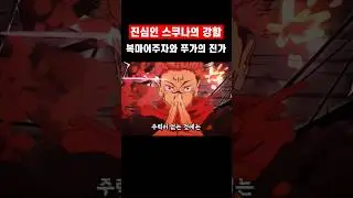 진심인 스쿠나의 강함 : 영역 전개 복마어주자와 푸가 #주술회전