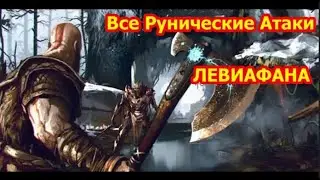 Все Рунические Атаки Левиафана. God of War 4.