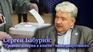 Сергей Бабурин: 