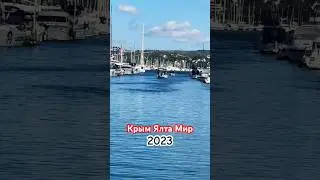 Крым - Ялта - Мир!🔥Крым сезон 2023🌊 