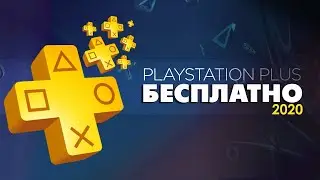 Как взять PlayStation Plus бесплатно в 2020? Рабочий способ!
