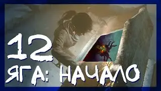 БАБА ЯГА НАЧАЛО И ГРОБНИЦА ГЛАС БОЖИЙ #12 ► Rise of the Tomb Raider: Baba Yaga ► Сложность выживание