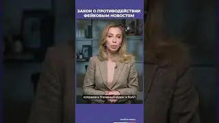 Закон противодействия фейкам | Советы юриста 
