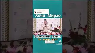 Хочи Мирзо Неьматхои Аллох #рекомендация #валюта_таджикистан #namaz
