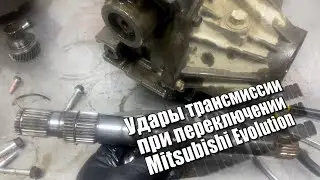 Удары трансмиссии при переключении передач Mitsubishi Evolution