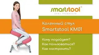 Smartstool KM01 — инструкция по настройке и использованию коленного стула