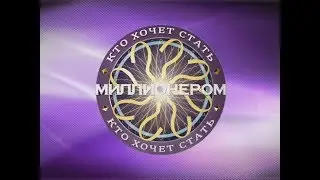 «Кто хочет стать миллионером» (04.05.2020)
