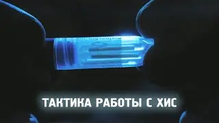 Тактика работы с ХИС (lightstick tactics)