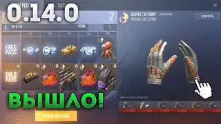 НОВОЕ ОБНОВЛЕНИЕ 0.14.0 УЖЕ В STANDOFF 2! ПЕРАЧТКИ ЗА 10.000 РУБЛЕЙ! ВЫБИЛ САМЫЙ ДОРОГОЙ БРЕЛОК! ШОК