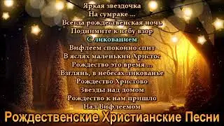 Детские Рождественские Христианские Песни