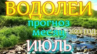 ГОРОСКОП ВОДОЛЕИ ПРОГНОЗ ИЮЛЬ МЕСЯЦ. 2023 ГОД