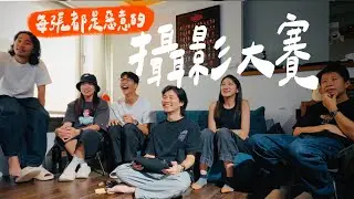 底片相機拍照大賽！讓我看看你的內褲，有惡意、愛意、正妹跟正男｜壹加壹