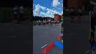 Эстафета Юноши!!! 