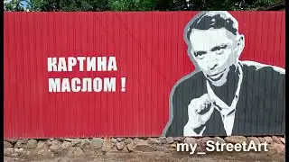Владимир Машков. Граффити в Новозыбкове (Давид Маркович Гоцман). My Street Art Works in Russia (1)