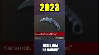 2022-2023 Karambit Show Camo  #стандоф #standoff #standoff2