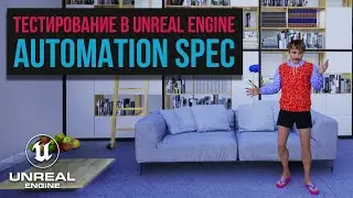 29. Тестирование в Unreal Engine. Automation Spec. Автоматизация UE