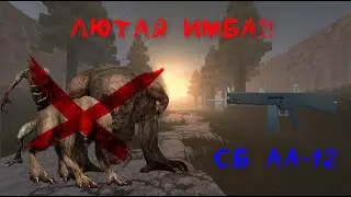 ОБЗОР СБ АА-12 ЛЮТАЯ ИМБА?!!|STALCRAFT