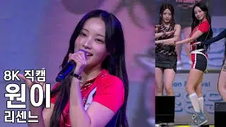리센느 원이 ( UhUh ) 혜전대학교 축제 직캠 RESCENE Fancam 241031