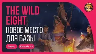 Новое место для базы в The Wild Eight