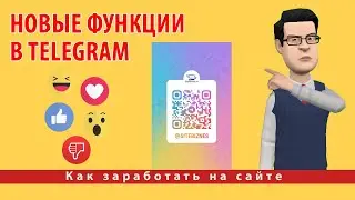 Новые функции в Telegram: реакции, лайки, переводы и QR коды