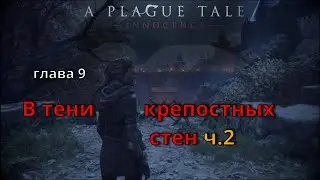 A plague tale: innocence 9 глава ч.2