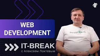 Web development | Alexey Loktev, IT-Academy trainer