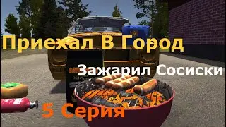 Зажарил Сосиски и Приехал В Город --- My Summer Car Прохождение 5 Серия