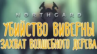 Northgard 🌽 На русском языке |Победа кланом Кабана|