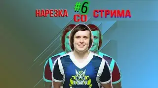 ЛЮК ЖЁСТКО РАЗДАЛ С ДИГЛА? | НАРЕЗКА СО СТРИМОВ #6