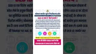 DEB ID Ky hai, / DEB ID kaise bnaye / Open University admission