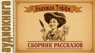 Аудиокнига. Надежда Тэффи. Сборник рассказов.