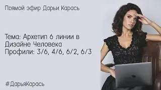 6 линия в Дизайне Человека. Профили: 3/6, 4/6, 6/2, 6/3