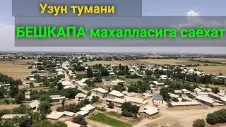 Узун тумани БЕШКАПА махалласига саёхат. 29.05.2021й