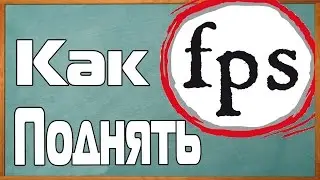 FPS до небес - КАК ПОВЫСИТЬ FPS В ИГРАХ?