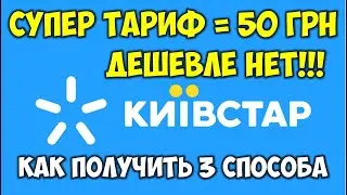 Как получить дешевый тариф Киевстар 2021? Дешевые выгодные звонки в Украине Киевстар тарифы 2021