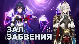 Зал забвения 1-7 залы | Воспоминания хаоса | F2P Honkai Star Rail