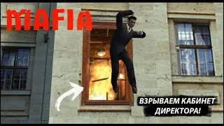 ВЗРЫВАЕМ КАБИНЕТ ДИРЕКТОРА В ОТЕЛЕ! (ПРОХОЖДЕНИЯ MAFIA 1: THE CITY OF LOST HEAVEN #7)