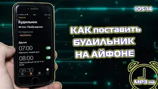 Как быстро поставить будильник на Айфон iOS 14, как установить MP3 песню на мелодию будильника