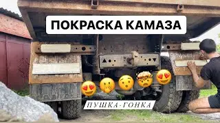 КРАШУ КАМАЗ 55111. ЮНЫЙ КАМАЗИСТ - ВОЗВРАЩЕНИЕ)))) Харьков