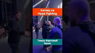 Кипиш на Hype Fighting. Залик vs Тимур Фартовый.