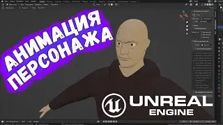 Как сделать анимацию персонажа в Unreal Engine 5, Mixamo и Blender.