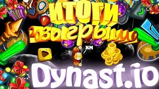 ИТОГИ РОЗЫГРЫША ВЕЩЕЙ В ДИНАСТ.ИО | DYNAST.IO