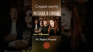 Русский Рок Жив! #легендаосолнце #кириляк #русскийрок