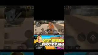 Этот прицел просто имба 