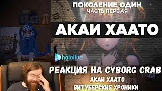 Реакция на Cyborg Crab - Акаи Хаато / Витуберские хроники