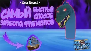 САМЫЙ БЫСТРЫЙ СПОСОБ ФАРМА ФРАГМЕНТОВ В Blox Fruits! // ЛЕНИВЫЙ ФАРМ // Не Читы - Но скрипты #6
