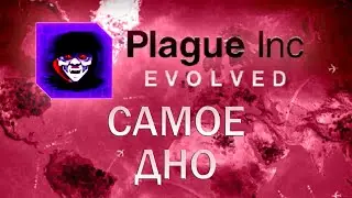 Plague Inc Evolved Самое дно