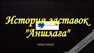 История заставок 