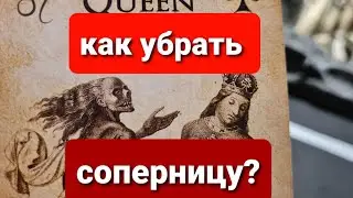 КАК УБРАТЬ СОПЕРНИЦУ? ТАРО