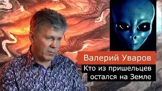Кто из пришельцев остался на Земле. Валерий Уваров